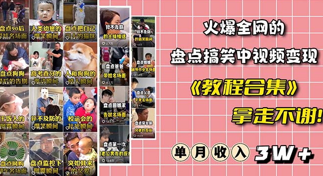 火爆抖音的搞笑盘点中视频项目(附全套素材包+工具礼包)-第一资源库
