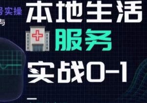 抖音本地生活健康垂类0~1,本地生活健康垂类实战干货-第一资源库