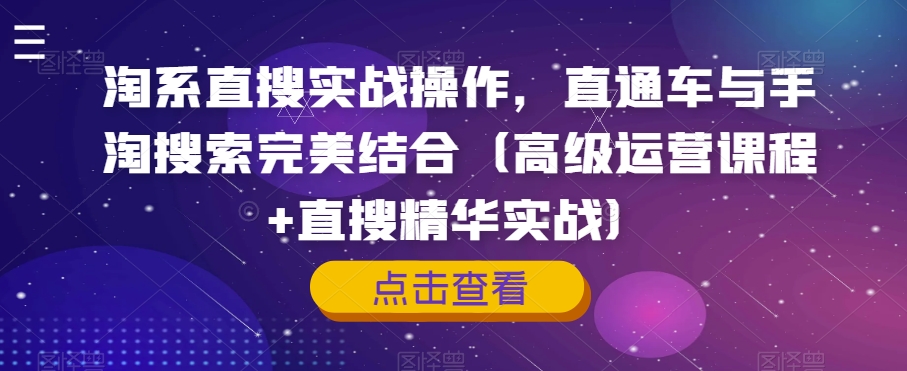 淘系直搜实战操作,直通车与手淘搜索完美结合(高级运营课程+直搜精华实战)-第一资源库