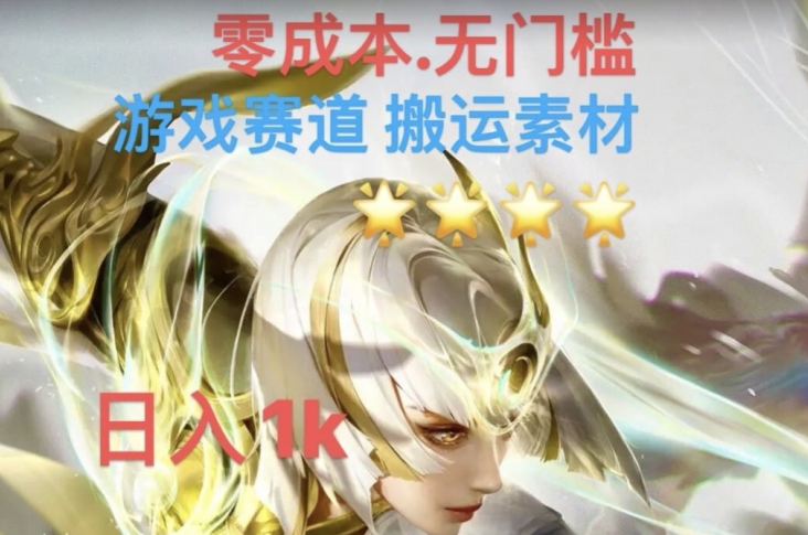 游戏素材搬运搭配伤感文案,多方法暴力变现月入3w!五分钟一条作品,小白零门槛操作!-第一资源库
