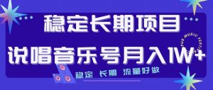 稳定长期项目,说唱音乐号月入1W+,稳定长期,流量好做-第一资源库