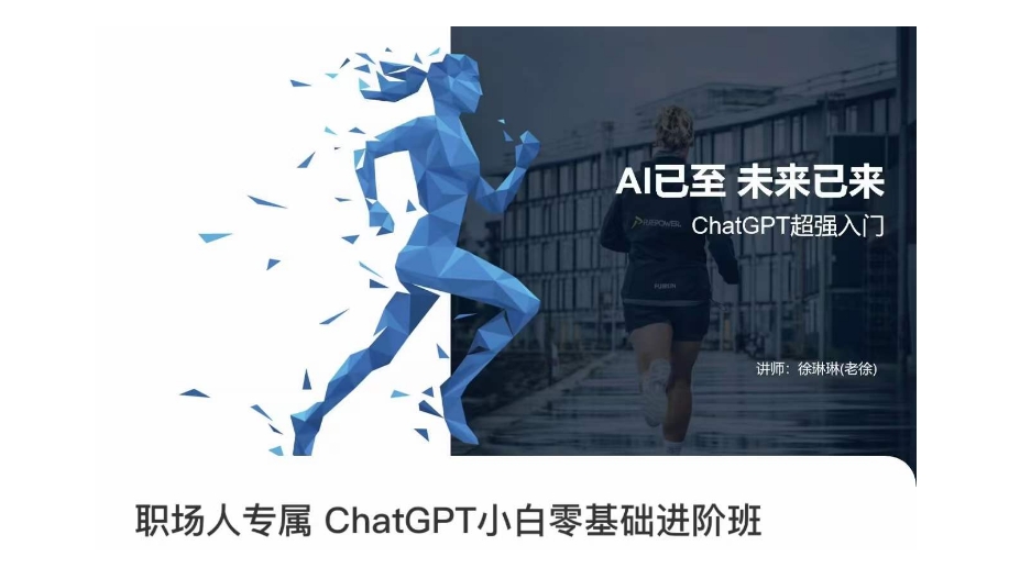 职场人专属ChatGPT小白零基础进阶课,AI已至,未来已来,ChatGPT超强入门-第一资源库