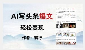 暴力拆解AI写头条爆文,轻松日入500+-第一资源库