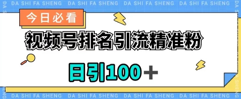 视频号引流精准粉,日引100+,流量爆炸【揭秘】-第一资源库