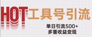 用工具号来破局,单日引流500+一条广告4位数多重收益变现玩儿法【揭秘】-第一资源库