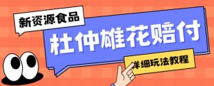 新资源食品杜仲雄花标签瑕疵打假赔付思路,光速下车,一单利润千+【详细玩法教程】【仅揭秘】-第一资源库