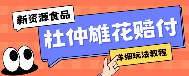新资源食品杜仲雄花标签瑕疵打假赔付思路,光速下车,一单利润千+【详细玩法教程】【仅揭秘】-第一资源库