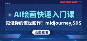 AI绘画快速入门课!见证你的惊世画作!midjourney,SDS(26节视频课)-第一资源库