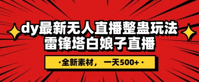 抖音目前最火的整蛊直播无人玩法,雷峰塔白娘子直播,全网独家素材+搭建教程,日入500+-第一资源库