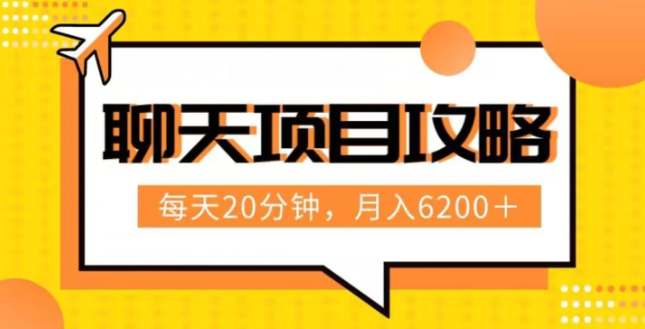 聊天项目最新玩法,每天20分钟,月入6200+,附详细实操流程解析(六节课)【揭秘】-第一资源库