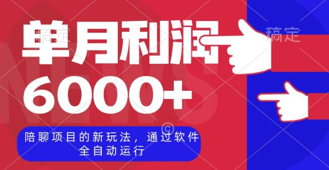 陪聊项目的新玩法,通过软件全自动运行,单月利润6000+【揭秘】-第一资源库