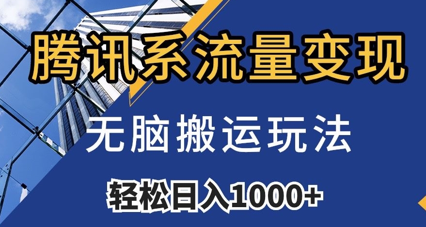 腾讯系流量变现,无脑搬运玩法,日入1000+(附481G素材)【揭秘】-第一资源库
