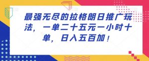 最强无尽的拉格朗日推广玩法,一单二十五元一小时十单,日入五百加!-第一资源库