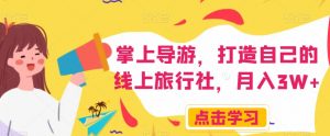 掌上导游,打造自己的线上旅行社,月入3W+【揭秘】-第一资源库