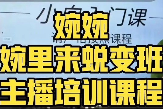 婉婉·婉里来蜕变班(主播课)全方位理解底层逻辑并灵活运用-第一资源库