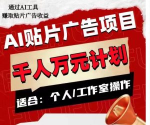 AI贴片广告项目,单人日收益300–1000,工作室矩阵操作收益更高-第一资源库