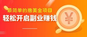 最简单无脑的撸美金项目，操作简单会打字就行，迅速上车【揭秘】-第一资源库