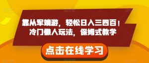 靠从军端游,轻松日入三四百!冷门懒人玩法,保姆式教学【揭秘】-第一资源库