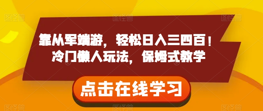 靠从军端游,轻松日入三四百!冷门懒人玩法,保姆式教学【揭秘】-第一资源库