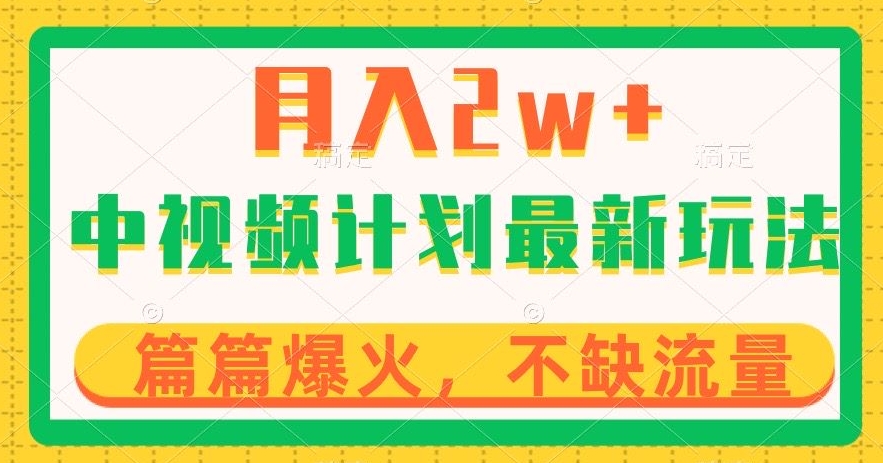 中视频计划全新玩法,月入2w+,收益稳定,几分钟一个作品,小白也可入局【揭秘】-第一资源库