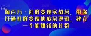 淘百万·社群变现实战营,带你打通社群变现的底层逻辑,建立一个能赚钱的社群-第一资源库