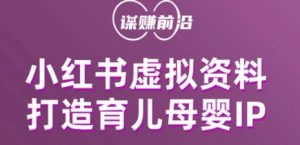小红书虚拟资料项目,打造育儿母婴IP,多种变现方式-第一资源库