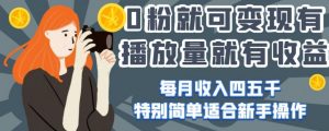 0粉就可变现,有播放量就有收益,每月收入四五千,特别简单适合新手操作【揭秘】-第一资源库