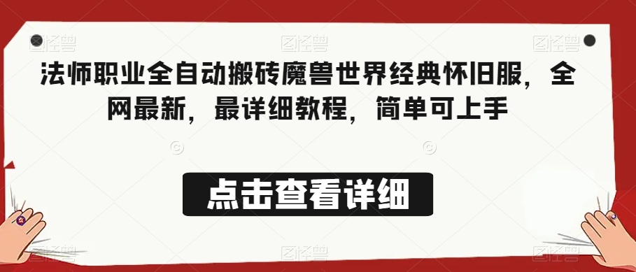 法师职业全自动搬砖魔兽世界经典怀旧服,全网最新,最详细教程,简单可上手【揭秘】-第一资源库