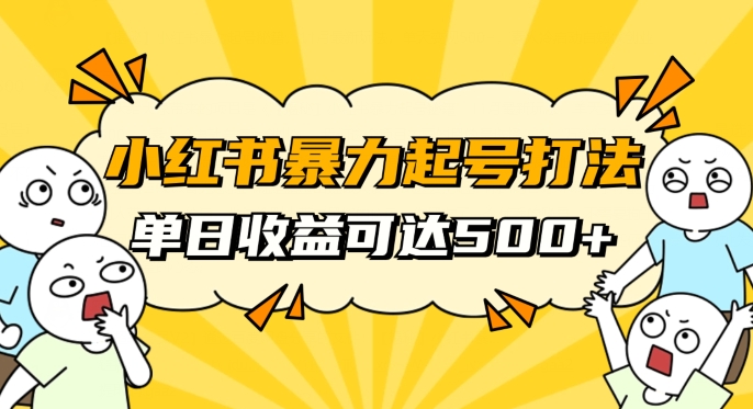小红书暴力起号秘籍,11月最新玩法,单天变现500+,素人冷启动自媒体创业【揭秘】-第一资源库