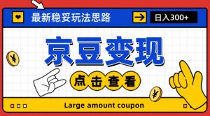 最新思路京豆变现玩法，课程详细易懂，小白可上手操作【揭秘】-第一资源库