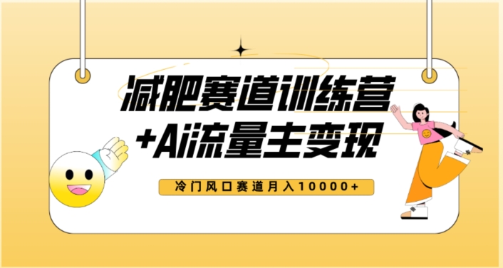全新减肥赛道AI流量主+训练营变现玩法教程,蓝海冷门赛道小白轻松上手,月入10000+-第一资源库