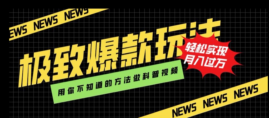 极致爆款玩法,用你不知道的方法做科普视频,轻松实现月入过万【揭秘】-第一资源库