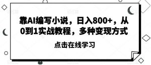 靠AI编写小说,日入800+,从0到1实战教程,多种变现方式【揭秘】-第一资源库