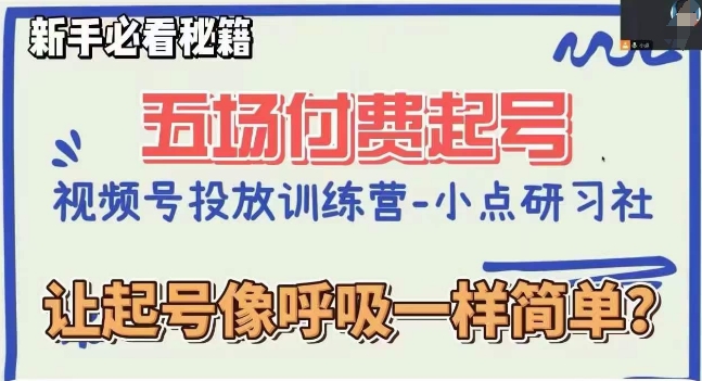 视频号直播付费五场0粉起号课,让起号像呼吸一样简单,新手必看秘籍-第一资源库