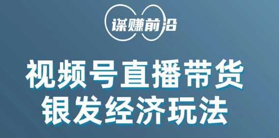 视频号带货，吸引中老年用户，单场直播销售几百单-第一资源库