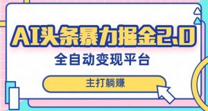 最新头条AI全自动提款机项目,独家蓝海,简单复制粘贴,月入5000+轻松实现(可批量矩阵)【揭秘】-第一资源库