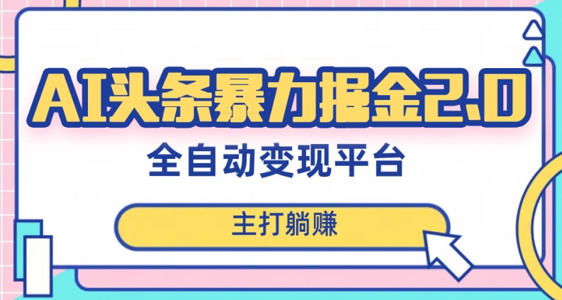 最新头条AI全自动提款机项目,独家蓝海,简单复制粘贴,月入5000+轻松实现(可批量矩阵)【揭秘】-第一资源库