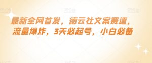 最新全网首发，德云社文案赛道，流量爆炸，3天必起号，小白必备【揭秘】-第一资源库