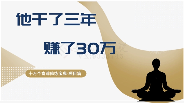 十万个富翁修炼宝典之2.他干了3年,赚了30万-第一资源库
