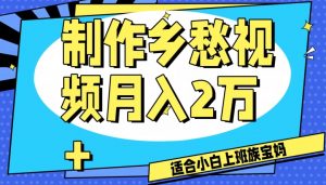制作乡愁视频，月入2万+工作室可批量操作【揭秘】-第一资源库