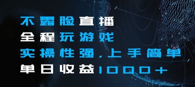 不露脸直播全程玩游戏,实操性强,上手简单,单日收益1000+【揭秘】-第一资源库