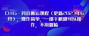 D1G·抖音搬运课程(更新2023年12月),操作简单,一部手机就可以操作,不用露脸-第一资源库