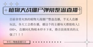 半无人直播弹幕整蛊玩法2.0,植物大战僵尸弹幕整蛊,撸礼物音浪效果很强大,每天收入1000+-第一资源库