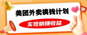 美团外卖卡搞钱计划,免费送卡也能实现月入过万,附详细推广教程【揭秘】-第一资源库
