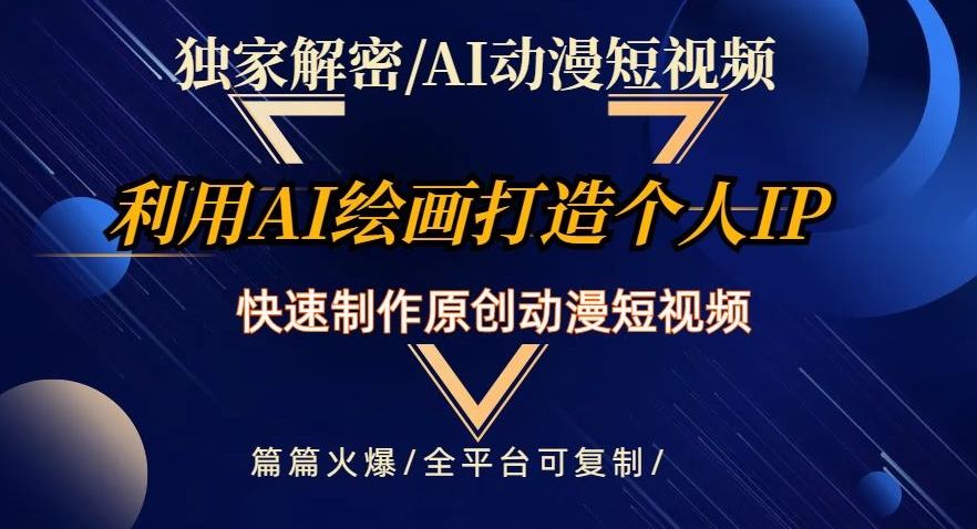 独家解密AI动漫短视频最新玩法,快速打造个人动漫IP,制作原创动漫短视频,篇篇火爆【揭秘】-第一资源库
