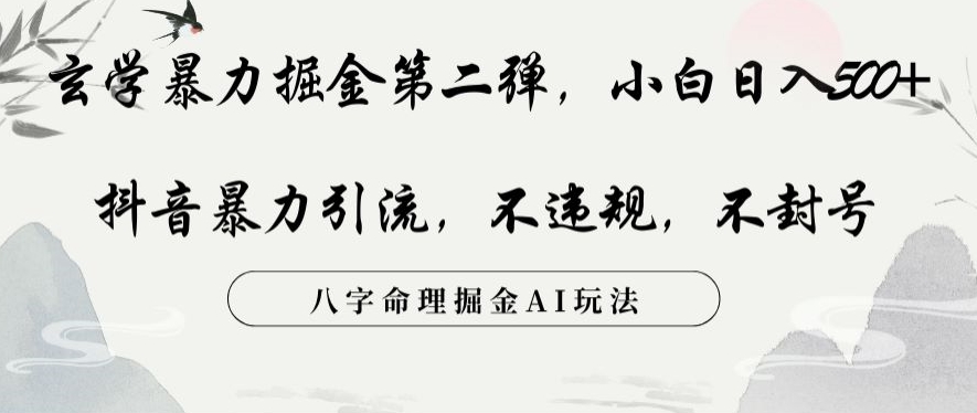 玄学暴力掘金第二弹,小白日入500+,抖音暴力引流,不违规,术封号,八字命理掘金AI玩法【揭秘】-第一资源库