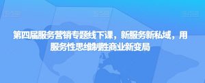 第四届服务营销专题线下课,新服务新私域,用服务性思维制胜商业新变局-第一资源库