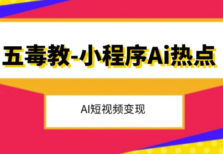 五毒教抖音小程序Ai热点,Al短视频变现-第一资源库