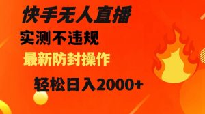 快手无人直播,不违规搭配最新的防封操作,轻松日入2000+【揭秘】-第一资源库
