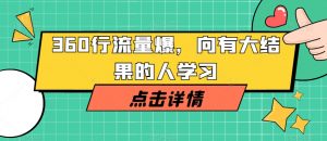 360行流量爆破,向有大结果的人学习-第一资源库